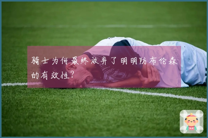 骑士为何最终放弃了明明防布伦森的有效性?