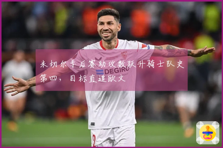 米切尔季后赛助攻数跃升骑士队史第四，目标直追欧文