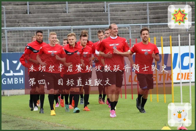 米切尔季后赛助攻数跃升骑士队史第四,目标直追欧文
